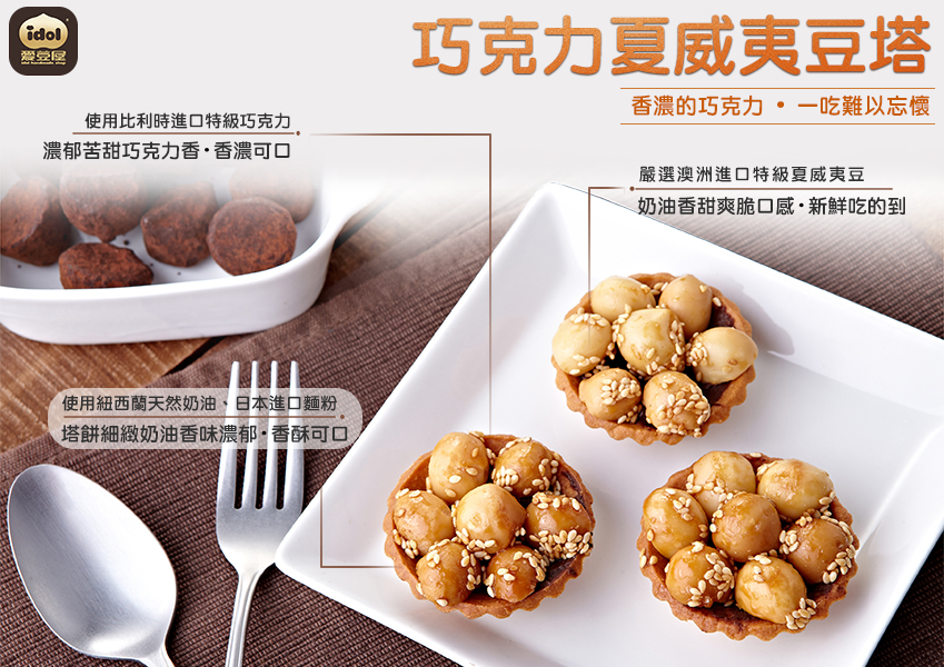 巧克力夏威夷豆塔