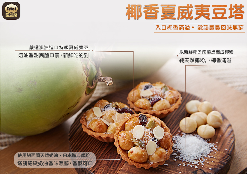 椰香夏威夷豆塔