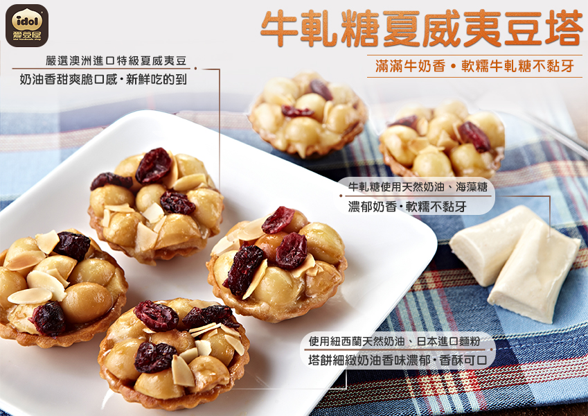 牛軋糖夏威夷豆塔