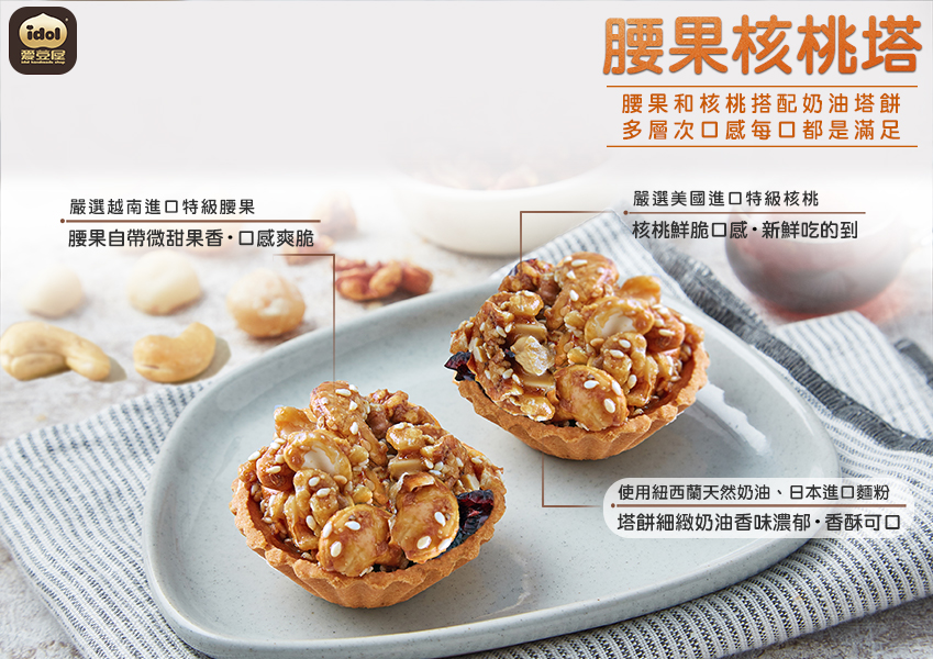 腰果核桃塔