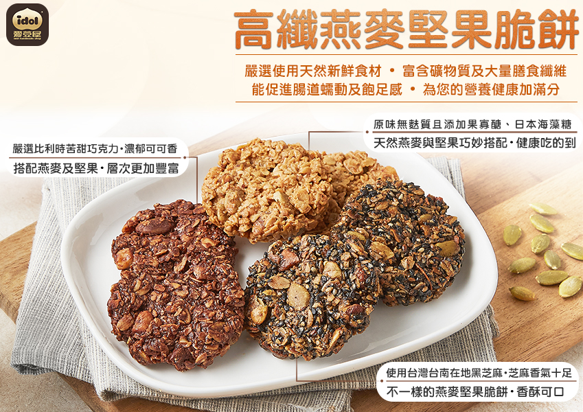 高纖燕麥堅果脆餅